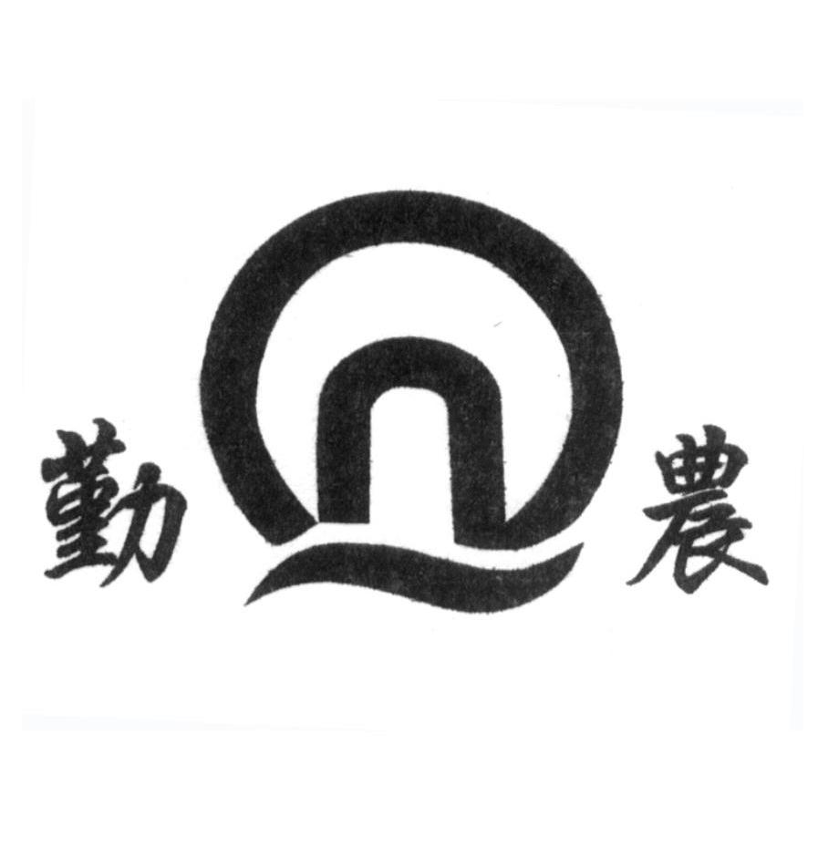 勤农