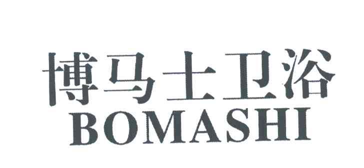 博马士卫浴;BOMASHI