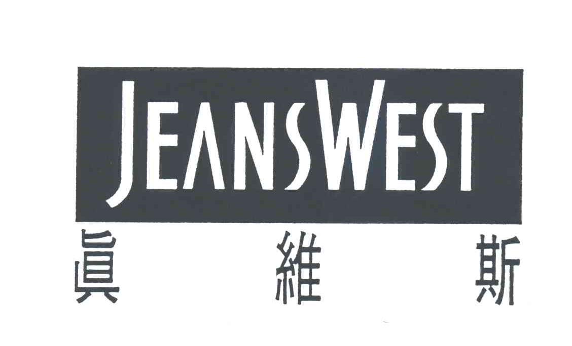 真维斯;JEANSWEST