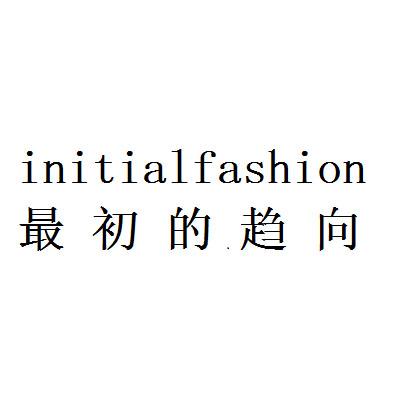最初的趋向 INITIALFASHION