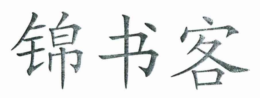 锦书客