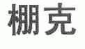 棚克