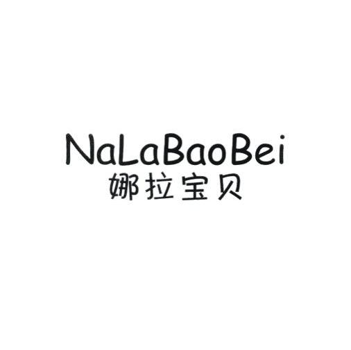 娜拉宝贝