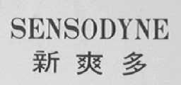 SENSODYNE    新爽多