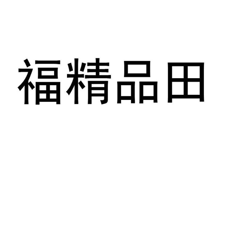 福精品田
