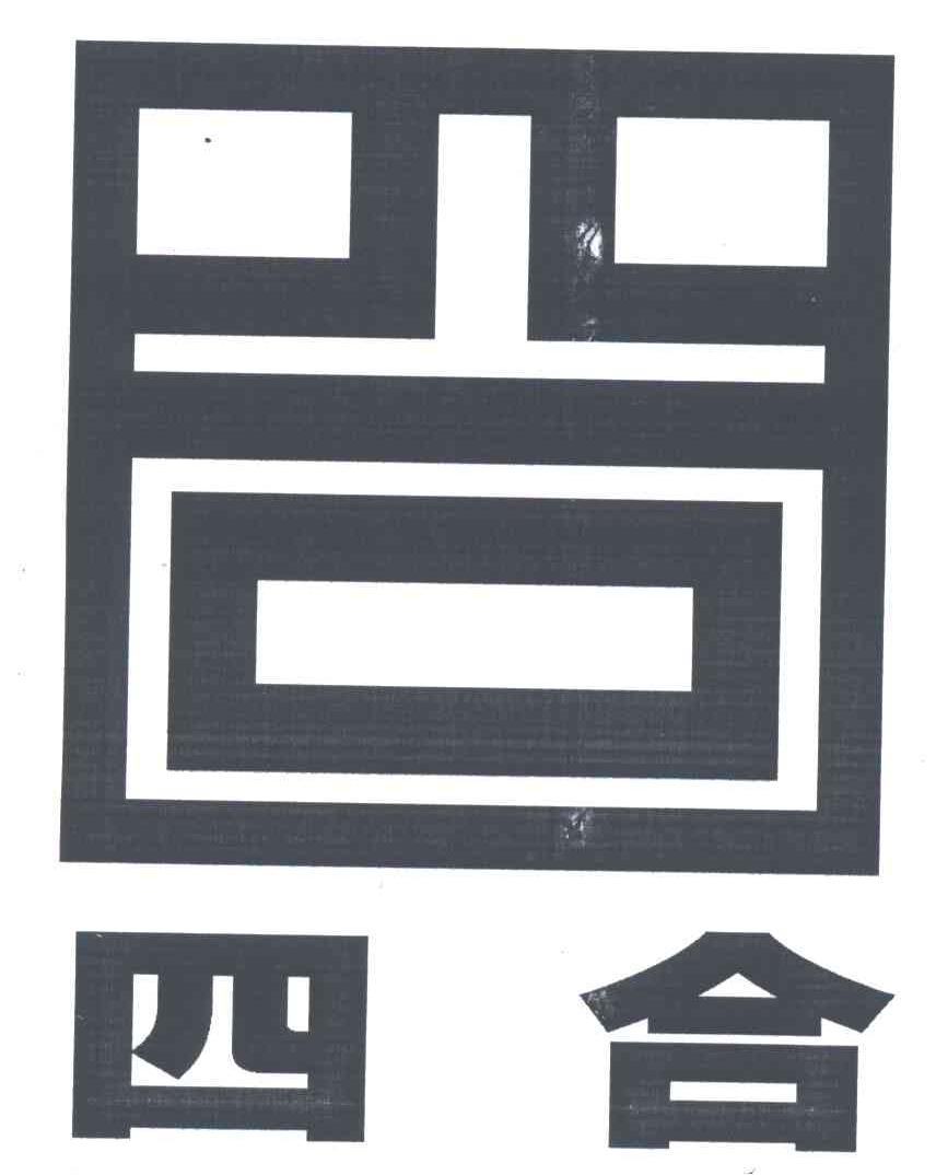 四合