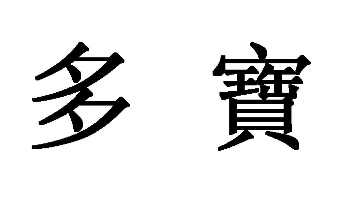 多宝