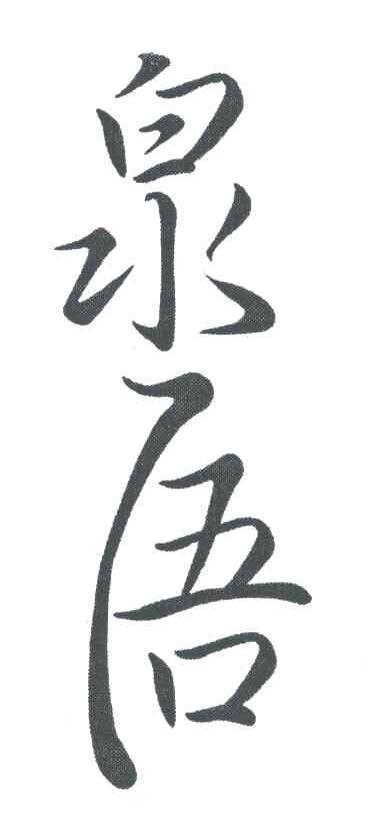 泉浯