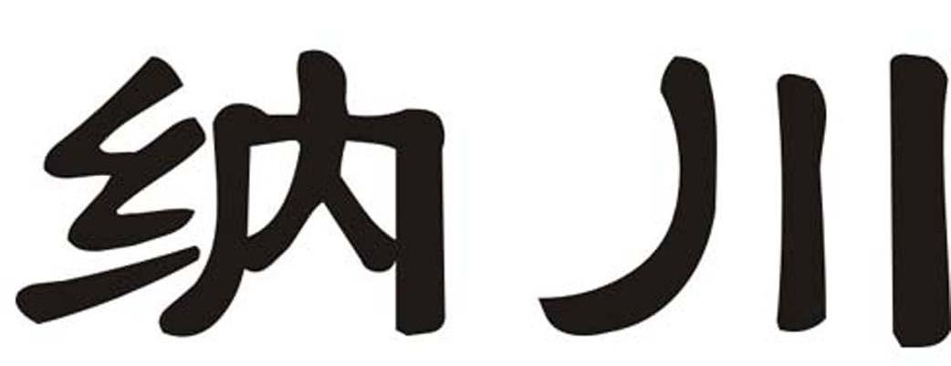 纳川