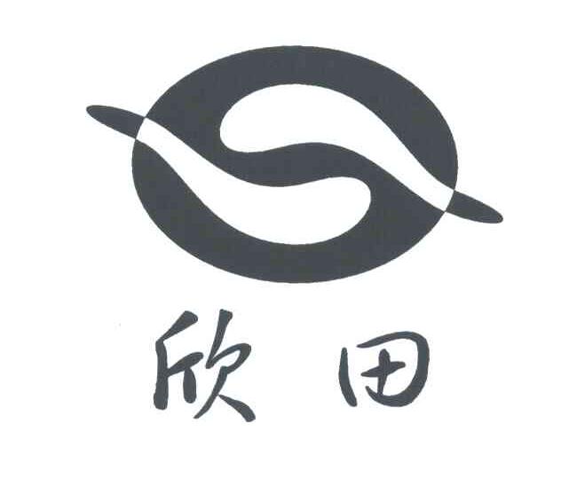 欣田