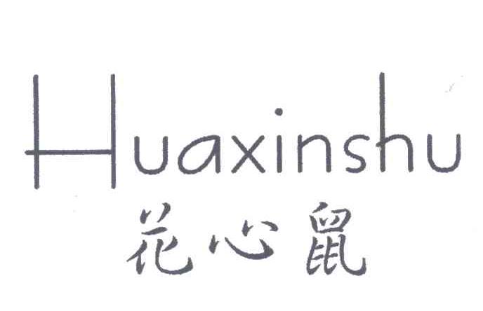 花心鼠