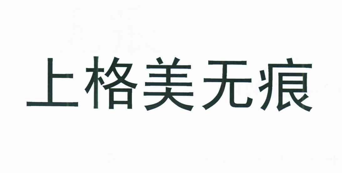 上格美无痕