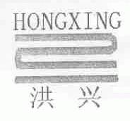 洪兴