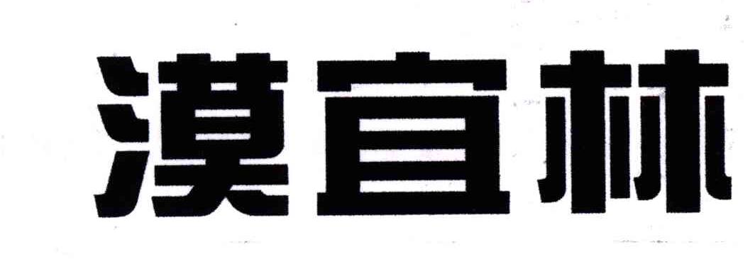 漠宜林