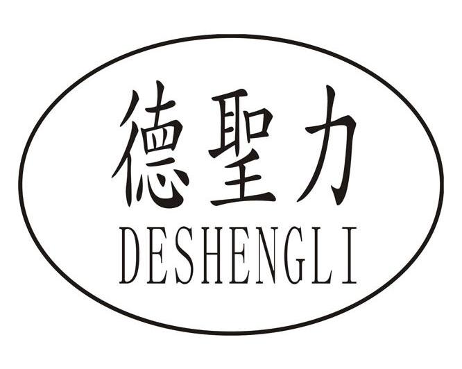 德圣力