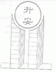 升安