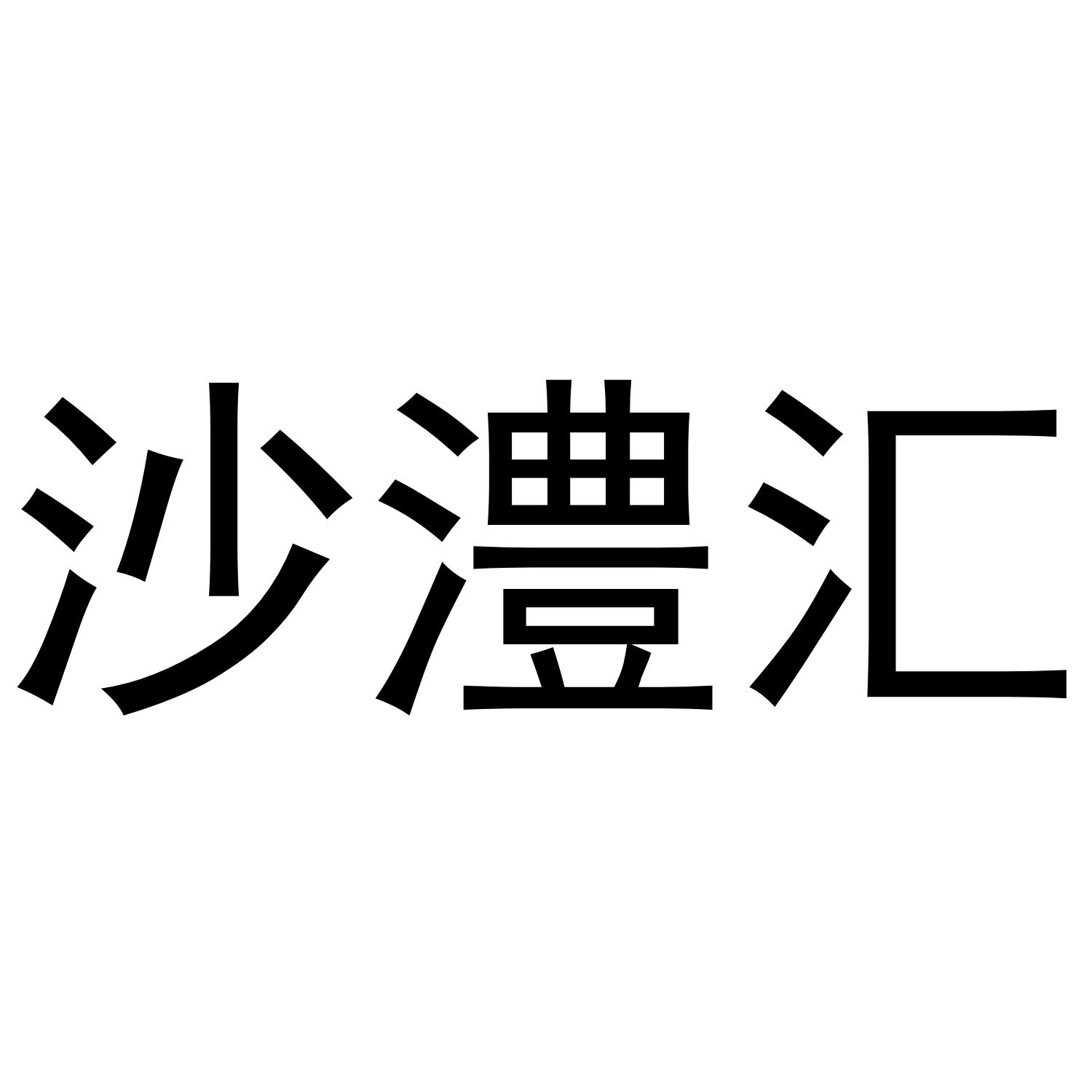 沙澧汇