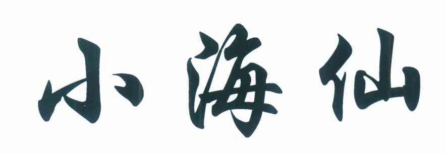 小海仙