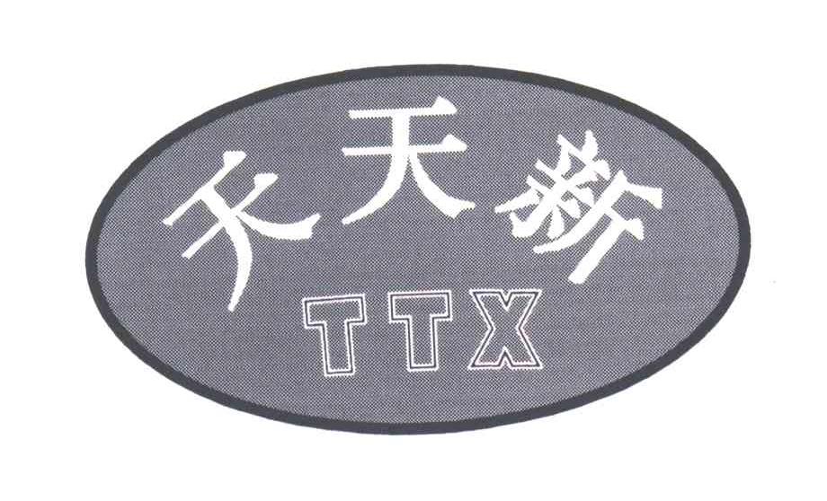 天天新;TTX
