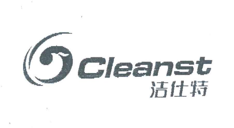 洁仕特;CLEANST