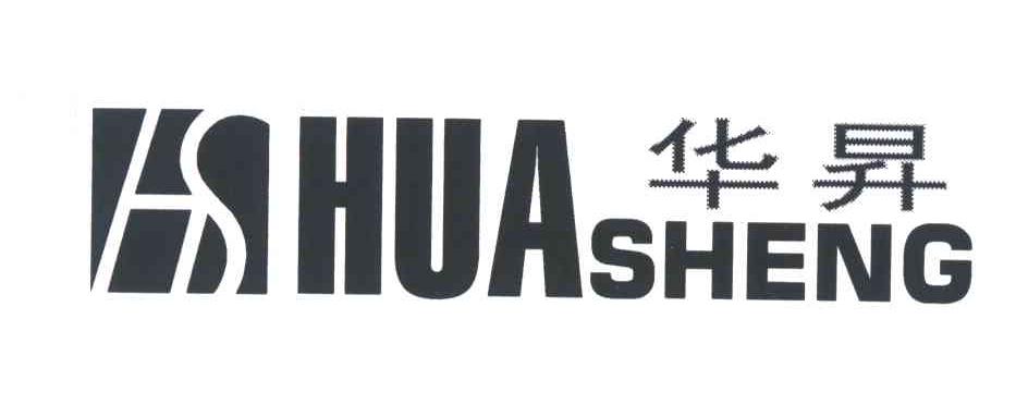 华昇;HS