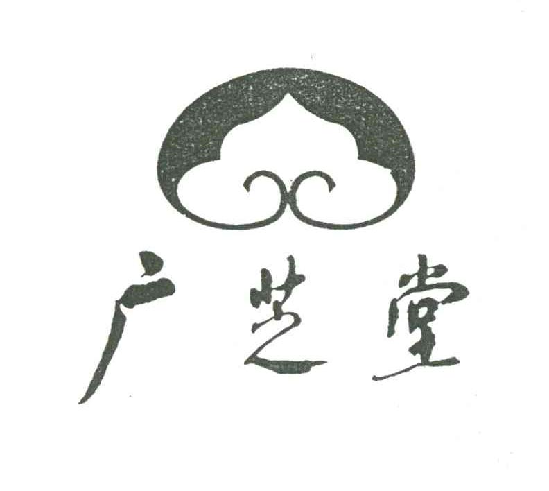 广芝堂