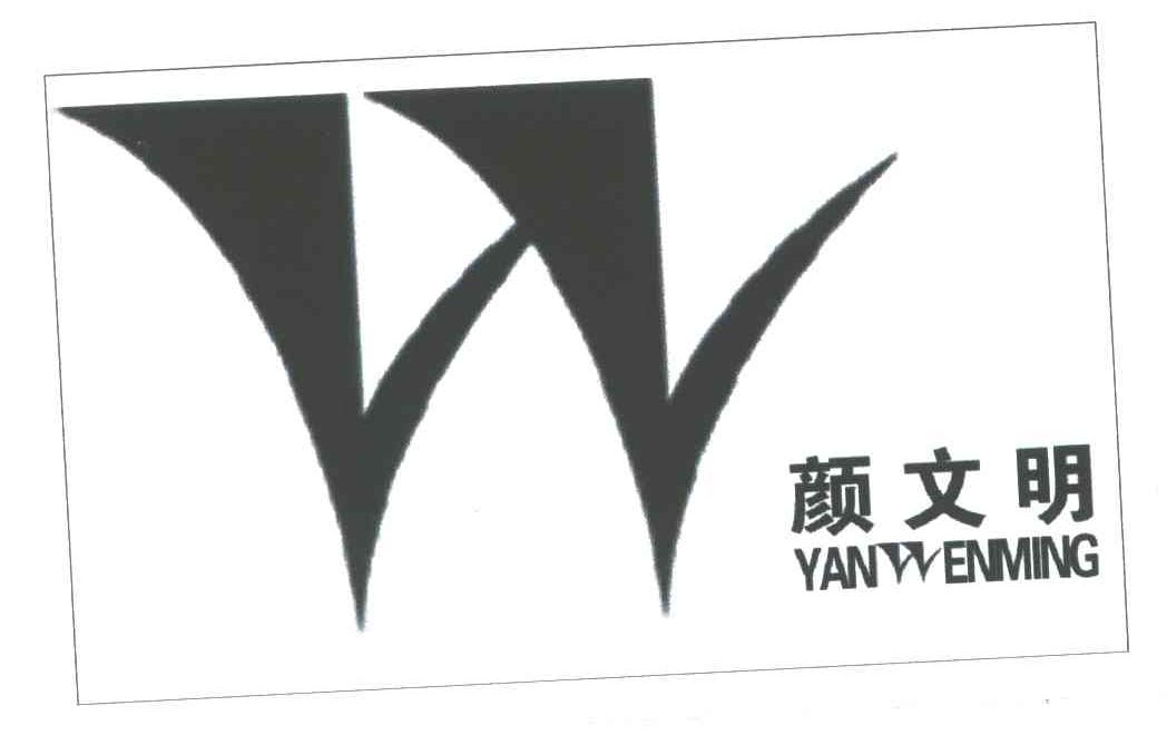 颜文明