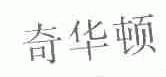 奇华顿
