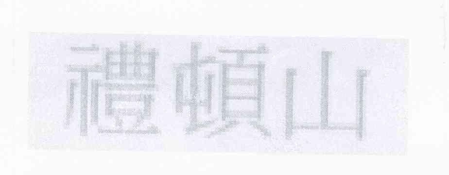 礼顿山