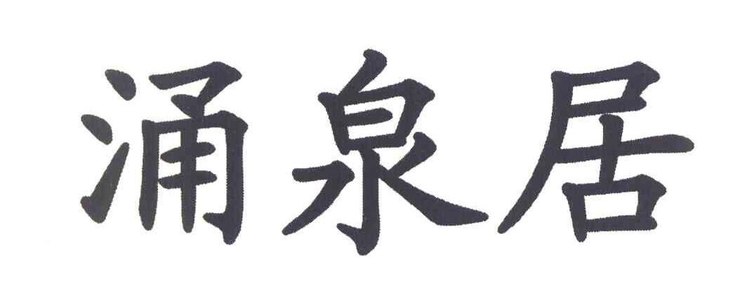 涌泉居