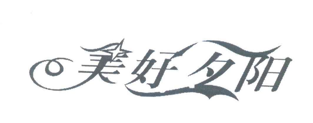 美好夕阳