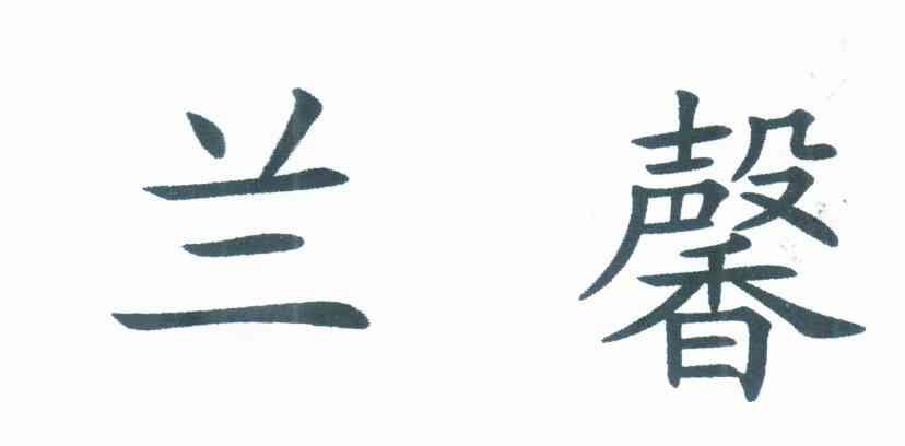 兰馨