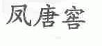 凤唐窖