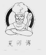 夏师傅