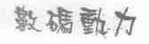 数码动力