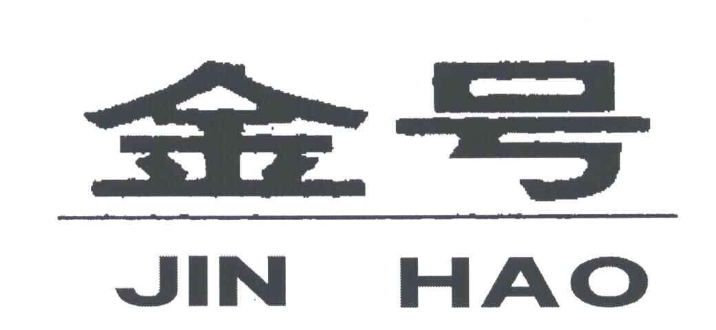 金号