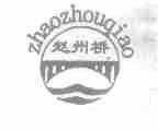 赵州桥