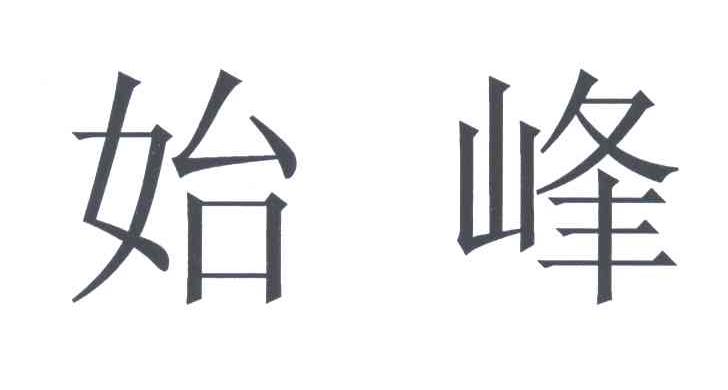 始峰