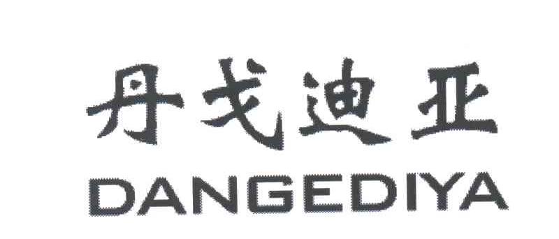 丹戈迪亚