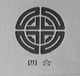 四合
