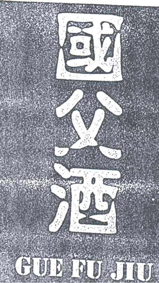 国父酒