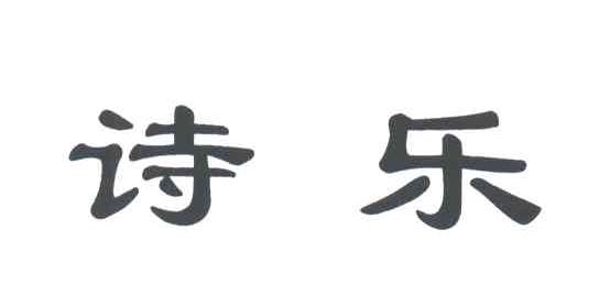 诗乐