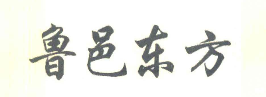 鲁邑东方
