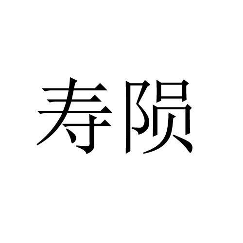 寿陨