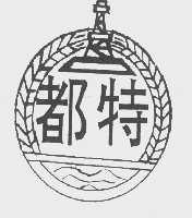 都特