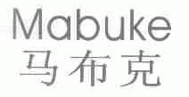 马布克