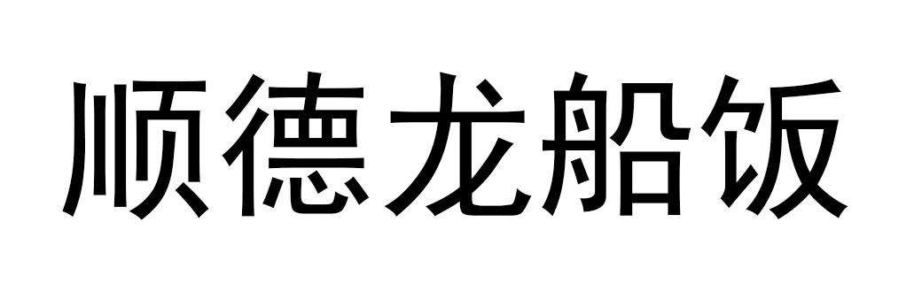 顺德龙船饭