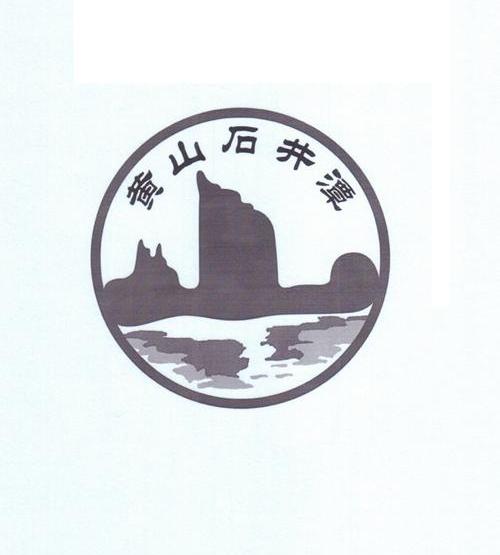 黄山石井潭