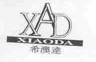 希澳达;XAD