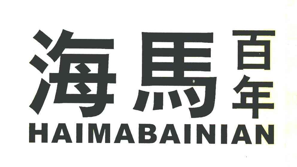 海马百年